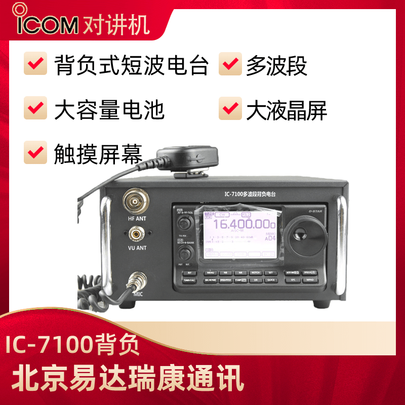 ICOM艾可慕IC-7100背負(fù)式短波臺
